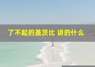 了不起的盖茨比 讲的什么